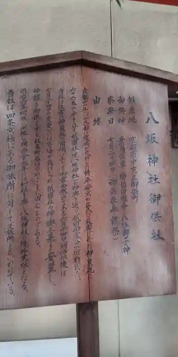 八坂神社御供社(又旅社)の歴史