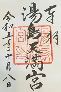 湯島天満宮の御朱印