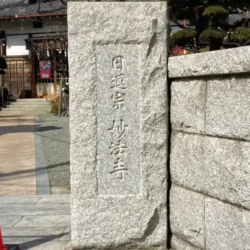 妙法寺(神奈川県)