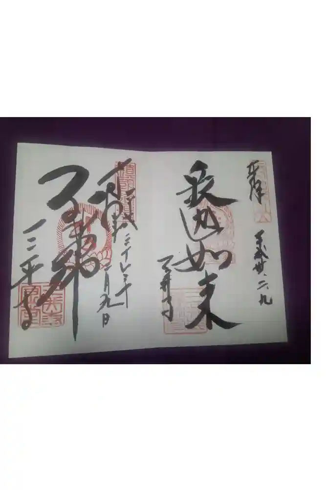 園城寺（三井寺）の御朱印