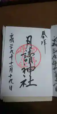 月読神社(松尾大社摂社)の御朱印