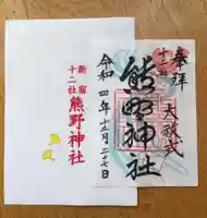 熊野神社(東京都)