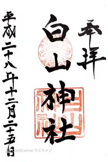 若松白山神社の御朱印 2016年12月