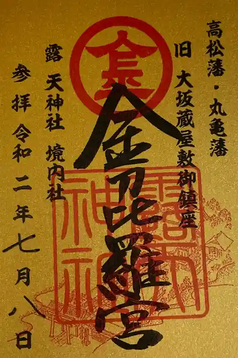 お初天神の境内末社 金比羅宮 300円
