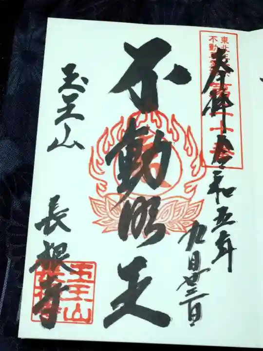 長根寺の御朱印