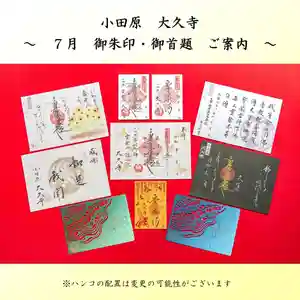 大久寺の御朱印 2024年07月01日(月)〜(2024年07月27日(土) 13時32分23秒投稿)