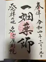 一畑山薬師寺 名古屋別院の御朱印