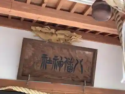 八幡神社のその他建物
