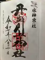 丹生川上神社(中社)の御朱印