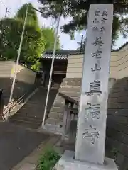 真福寺の建物その他