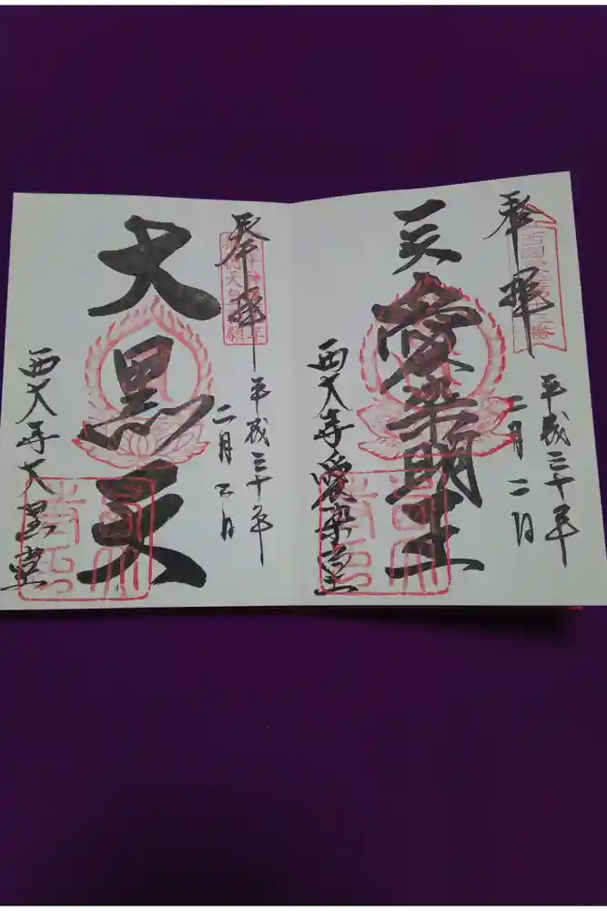 西大寺の御朱印