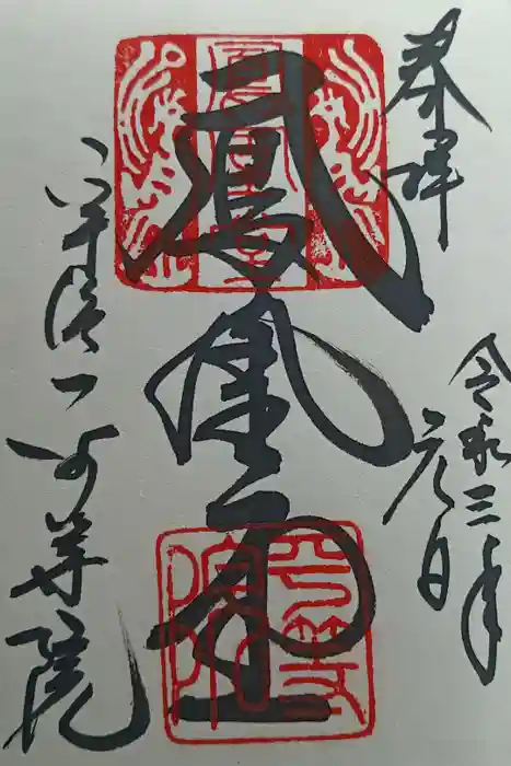 平等院の御朱印