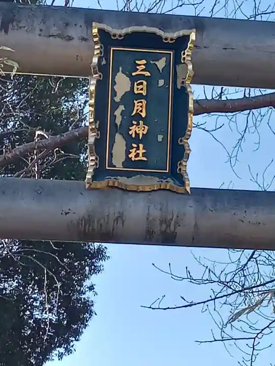 三日月神社(茨城県)
