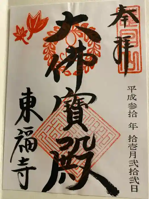 東福禅寺（東福寺）の御朱印