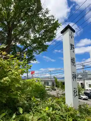 小野幌神社のその他建物