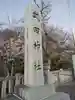 武田神社のその他建物