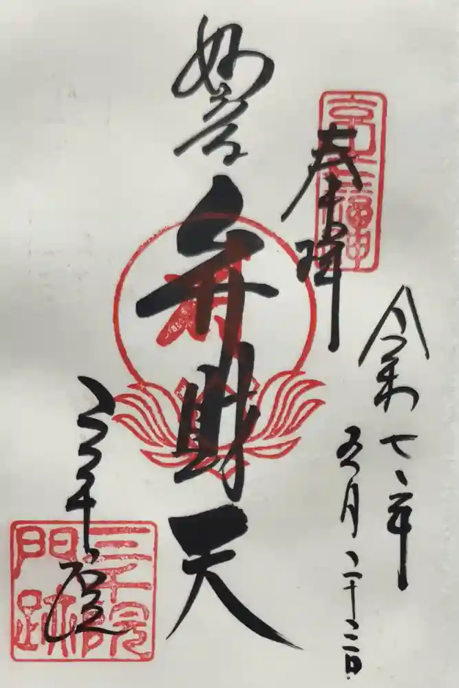 三千院門跡の御朱印