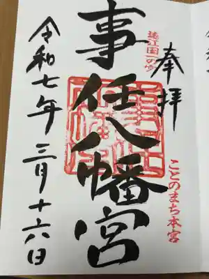 事任八幡宮の御朱印