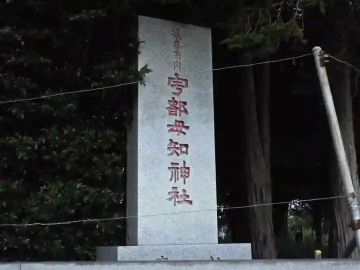 宇都母知神社のその他建物