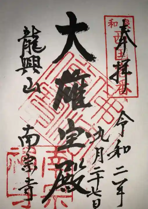 南宗寺の御朱印