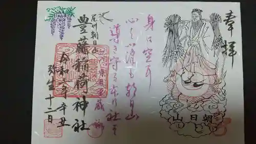 豊藤稲荷神社の御朱印