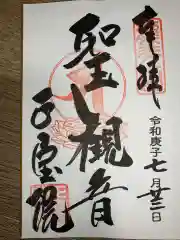 正寶院（飛不動尊）の御朱印