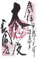 長圓寺の御朱印
