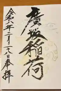廣坂稲荷神社の御朱印