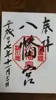 渋川八幡宮の御朱印