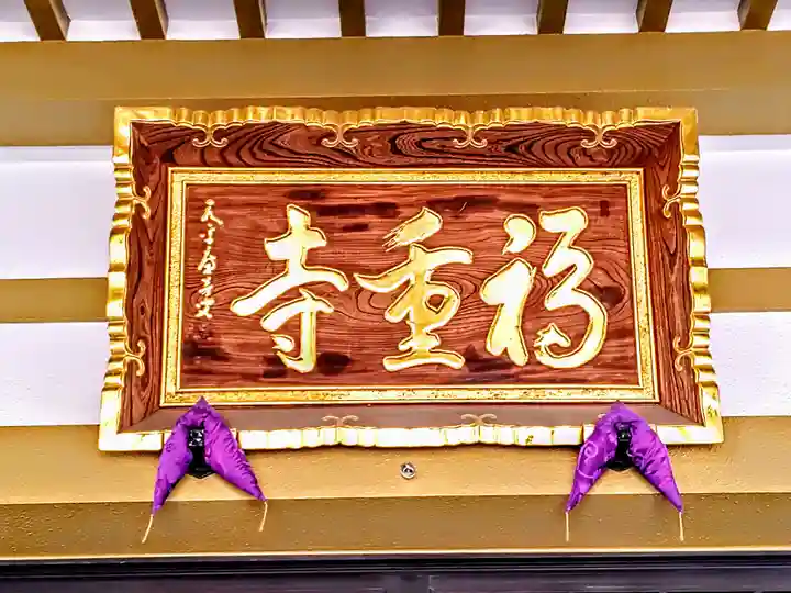 福重寺のその他建物