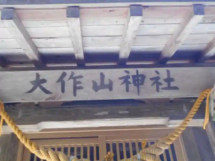 大作山観音のその他建物