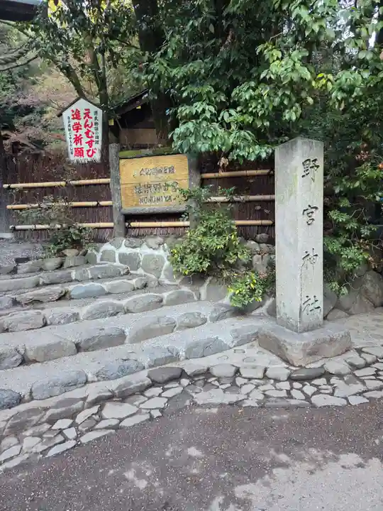 野宮神社(京都府)