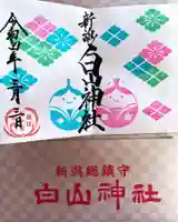 白山神社の授与品その他