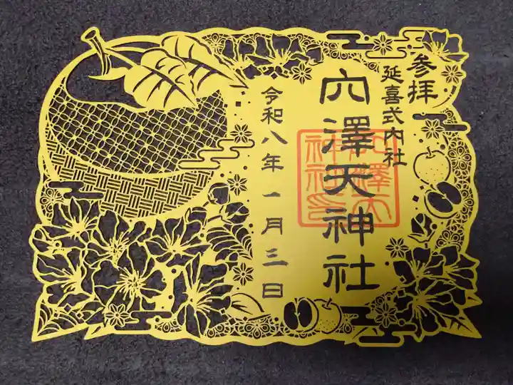 穴澤天神社(東京都)