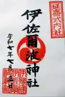 伊佐爾波神社の御朱印