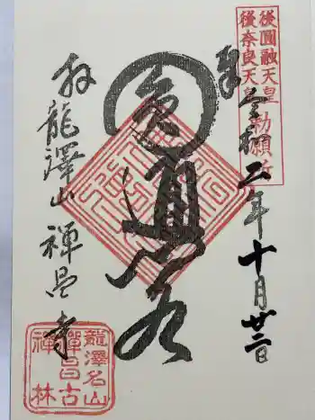 禅昌寺の御朱印 2020年10月