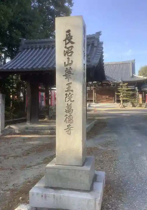 萬徳寺(愛知県)