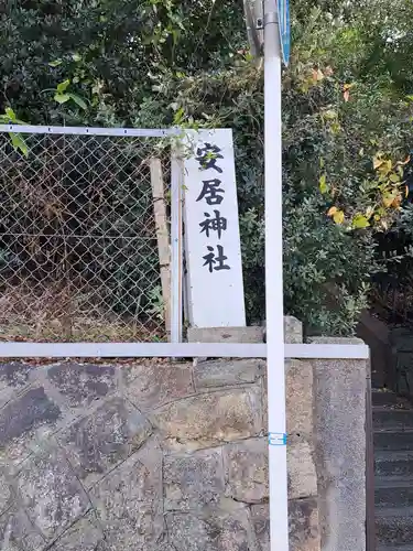 安居神社のその他建物