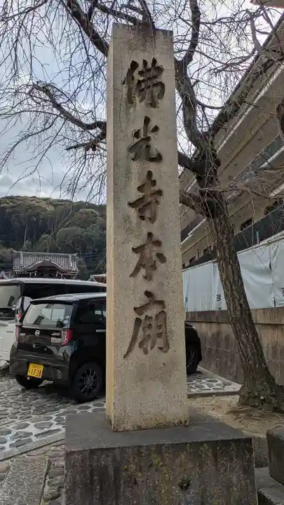 佛光寺本廟(京都府)