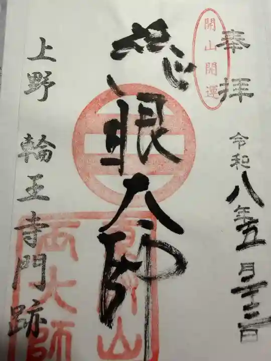 寛永寺開山堂の御朱印