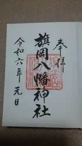 旗岡八幡神社の御朱印
