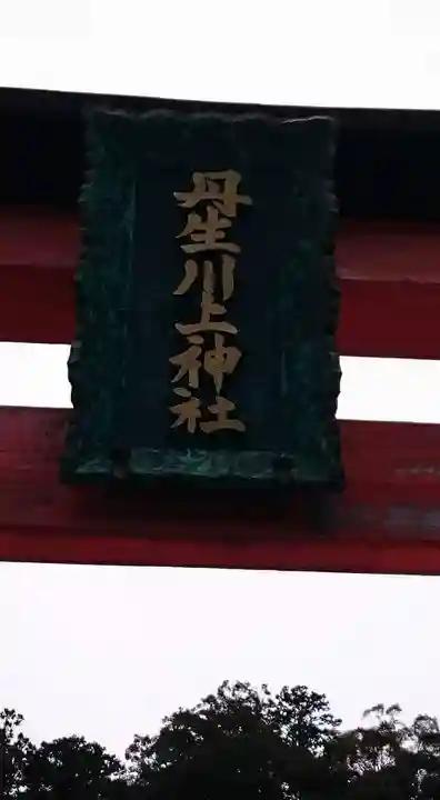 丹生川上神社(中社)の鳥居