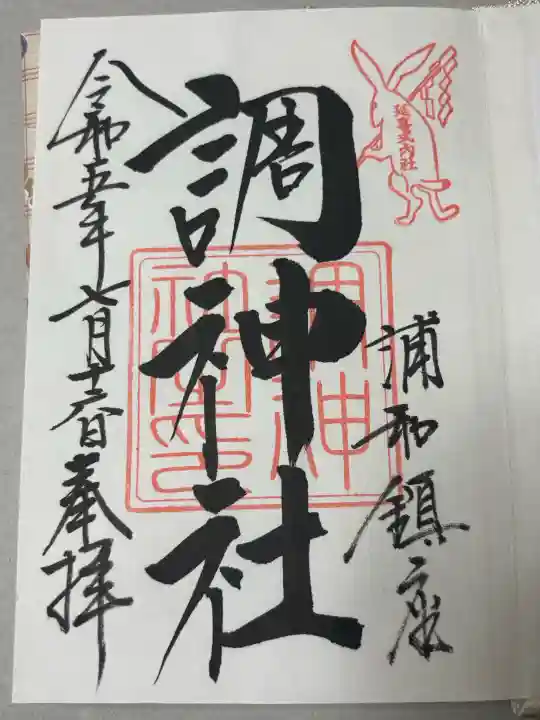 調神社の御朱印