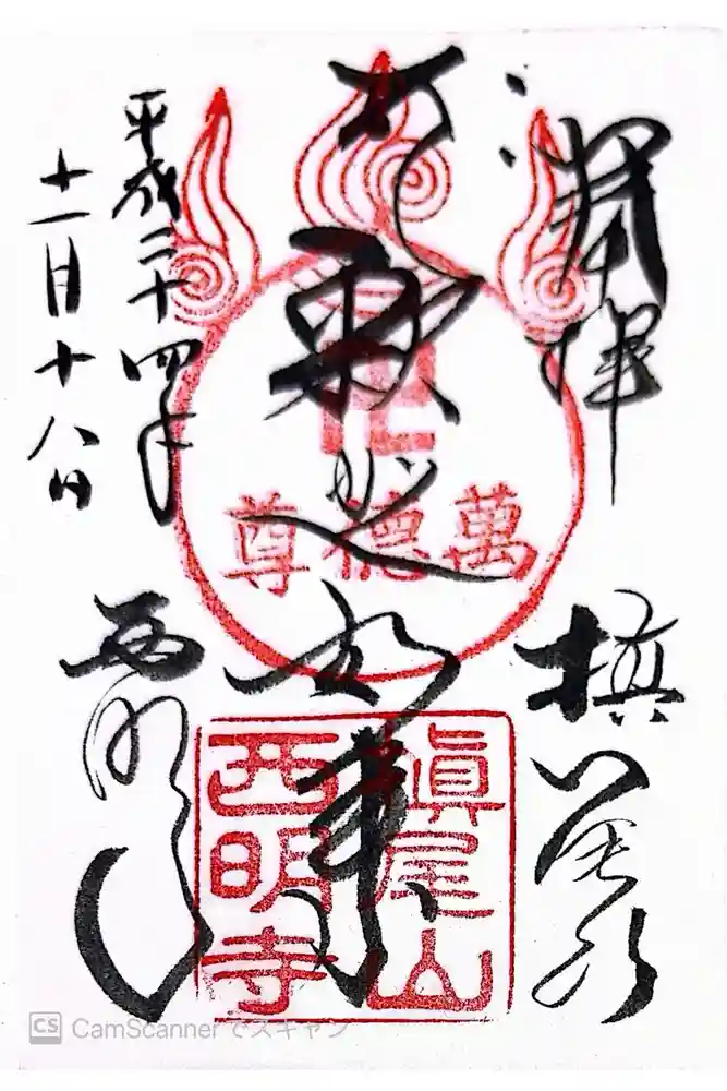 西明寺の御朱印