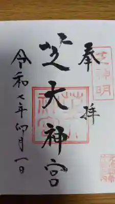 芝大神宮(東京都)