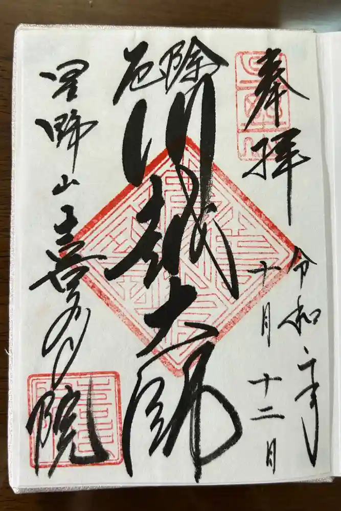 喜多院の御朱印