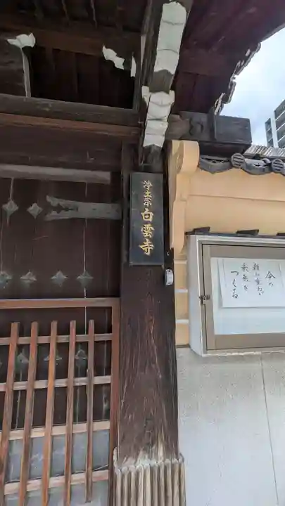 白雲寺(大阪府)