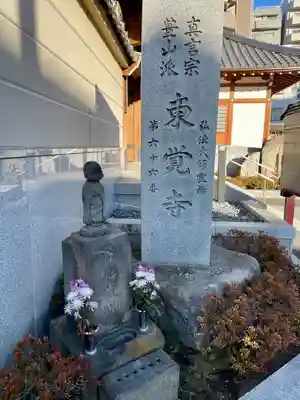 東覚寺(東京都)