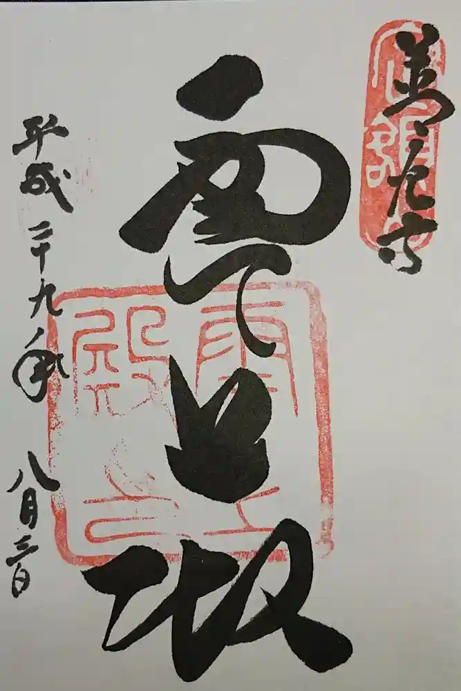 善光寺の御朱印