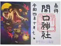 開口神社の御朱印